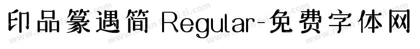 印品篆遇简 Regular字体转换